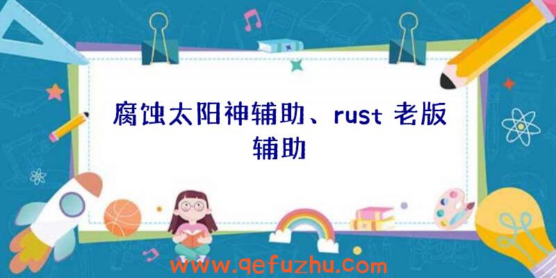 腐蚀太阳神辅助、rust